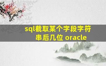 sql截取某个字段字符串后几位 oracle